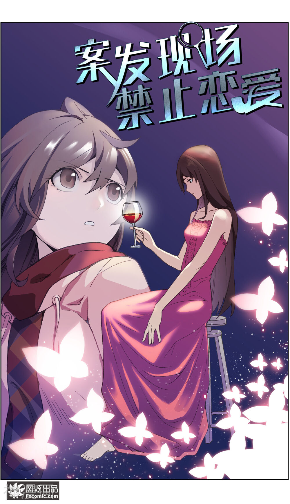案发现场禁止恋爱韩漫全集-第11话1 朋友or男朋友无删减无遮挡章节图片 